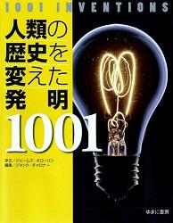 「人類の歴史を変えた発明1001」表紙画像