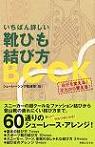 「いちばん詳しい靴ひも結び方BOOK　自分を変える！足元から変える！」表紙画像