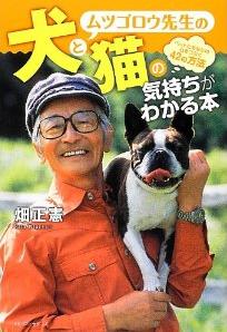 「ムツゴロウ先生の犬と猫の気持ちがわかる本」表紙画像