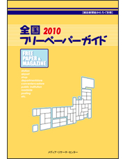 「全国フリーペーパーガイド2010」表紙画像