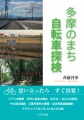 「多摩のまち自転車探検」表紙画像