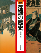 「図説落語の歴史」表紙画像