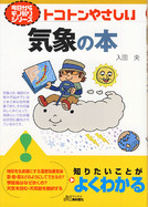 「トコトンやさしい気象の本」表紙画像