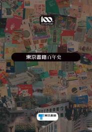 「東京書籍百年史」表紙画像