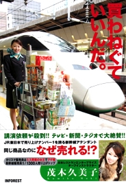 「買わねぐていいんだ。　－JR東日本で売り上げナンバー1を誇る新幹線アテンダント－」表紙画像