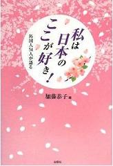 私は日本のここが好き！ : 外国人54人が語るの表紙画像