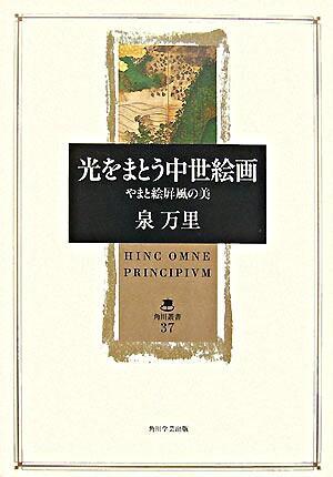 第136回『光をまとう中世絵画 やまと絵屏風の美』表紙画像