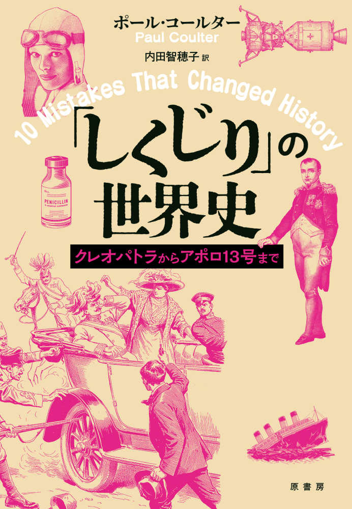 『「しくじり」の世界史　クレオパトラからアポロ13号まで』書影