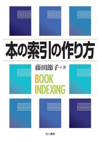 第135回『本の索引の作り方』表紙画像