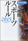 観るまえに読む大修館スポーツルール2015表紙画像