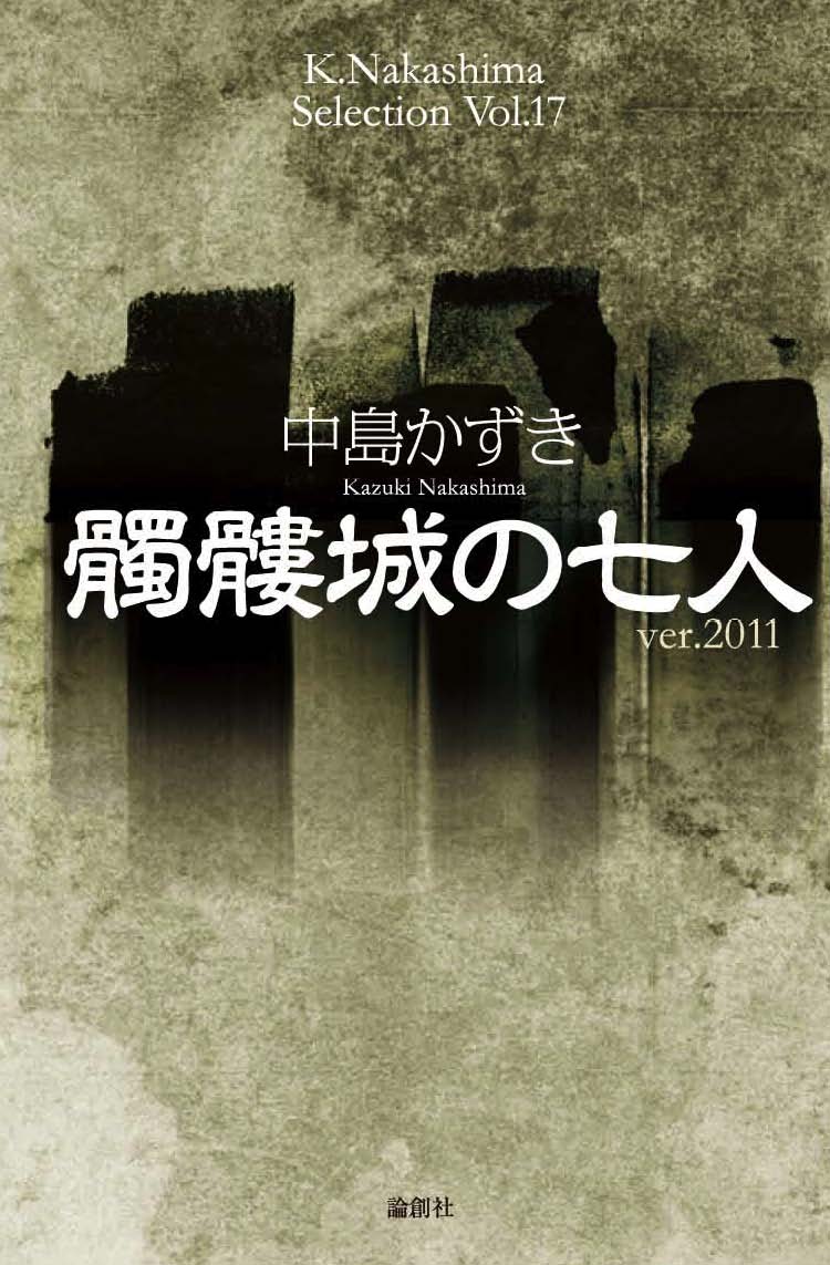 髑髏城の七人書影