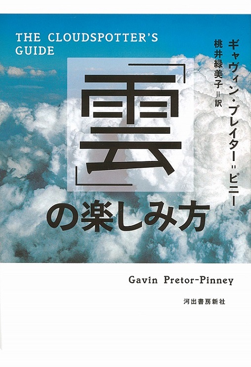 司書のおすすめ本第96回『「雲」の楽しみ方』書影
