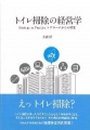 「トイレ掃除の経営学」表紙画像