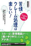 苦情・クレーム処理は楽しい！