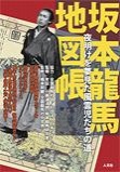 『坂本龍馬地図帳　夜明けを夢見た風雲児たちの道』表紙画像