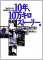 『10年、10万キロストーリー。』表紙画像