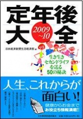 『定年後大全2009〜10』表紙画像