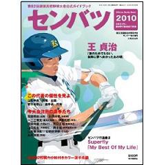 『センバツ2010〜第82回春の甲子園公式ガイドブック〜』表紙画像