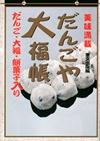 『だんごや大福帳』表紙画像