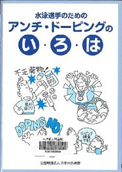 書籍「水泳選手のためのアンチ・ドーピングのい・ろ・は」表紙画像