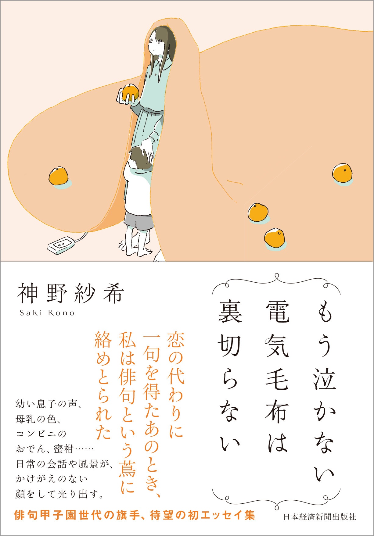 第133回『もう泣かない電気毛布は裏切らない』表紙画像
