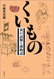 「くいもの－食の語源と博物誌」表紙画像