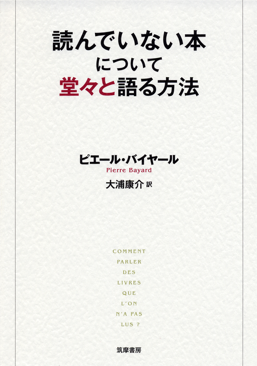 『読んでいない本について堂々と語る方法』表紙画像