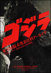 第16弾「生誕100周年を迎える「ゴジラ」の生みの親」｜東京都立図書館