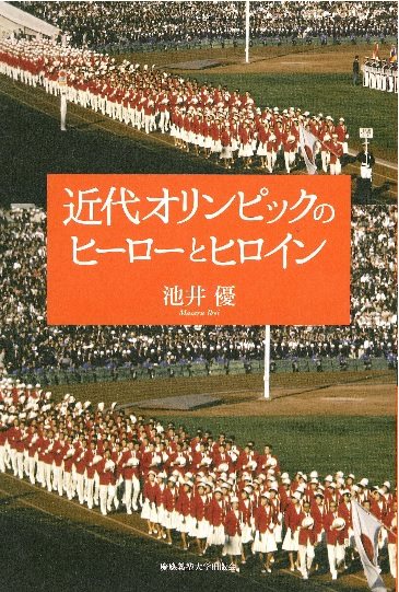 書籍「近代オリンピックのヒーローとヒロイン」表紙画像