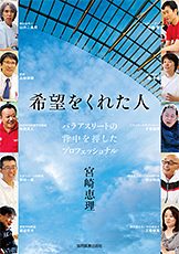 書籍「希望をくれた人　パラアスリートの背中を押したプロフェッショナル」表紙画像