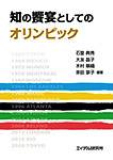 知の饗宴としてのオリンピックの表紙画像