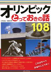 書籍「オリンピックとっておきの話108」表紙画像