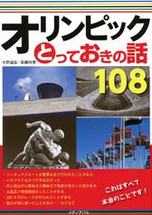 書籍「オリンピックとっておきの話108」表紙画像