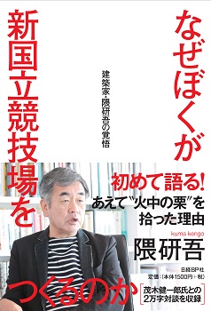 書籍「なぜぼくが新国立競技場をつくるのか」表紙画像