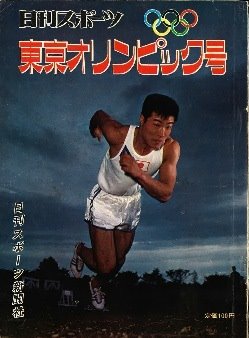 書籍「日刊スポーツ東京オリンピック号」表紙画像