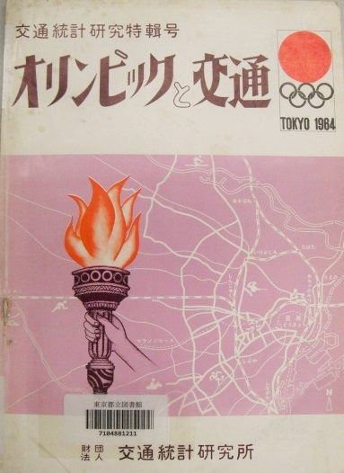 オリンピックと交通