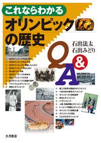 書籍「これならわかるオリンピックの歴史Q&A」表紙画像