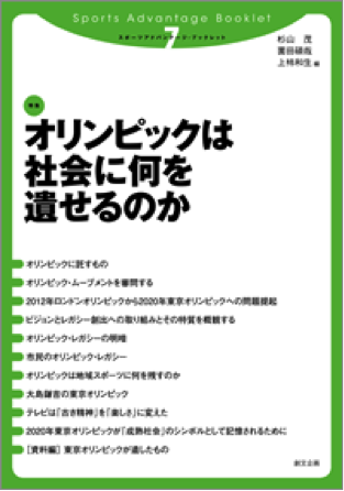 『オリンピックは社会に何を遺せるのか』 表紙画像