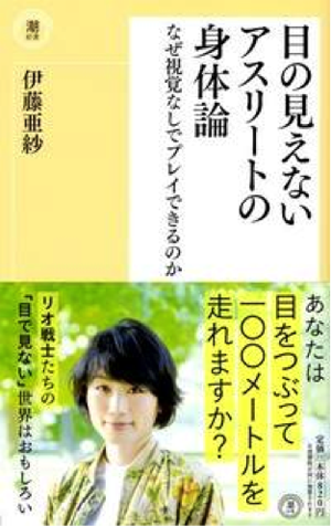 『目の見えないアスリートの身体論 なぜ視覚なしでプレイできるのか』 表紙画像