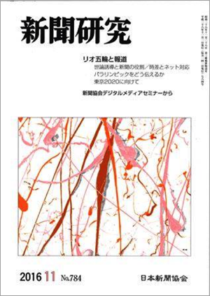 『新聞研究』784号 特集「リオ五輪と報道」 表紙画像