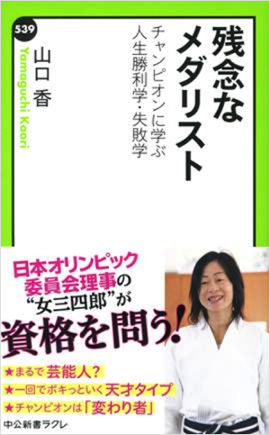 『残念なメダリスト　チャンピオンに学ぶ人生勝利学・失敗学』 表紙画像