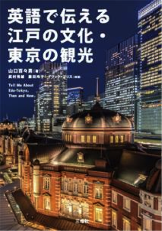 『英語で伝える江戸の文化・東京の観光』 表紙画像