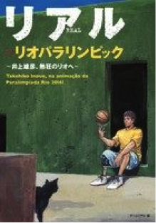 『リアル×リオパラリンピック 井上雄彦、熱狂のリオへ』 表紙画像