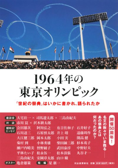 1964年の東京オリンピック