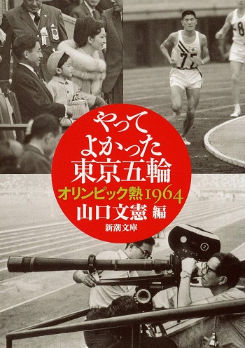 やってよかった東京五輪 オリンピック熱1964