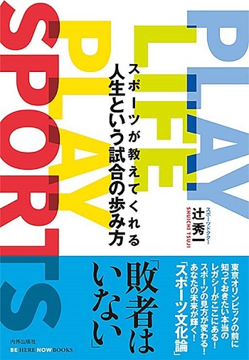 スポーツが教えてくれる人生という試合の歩み方