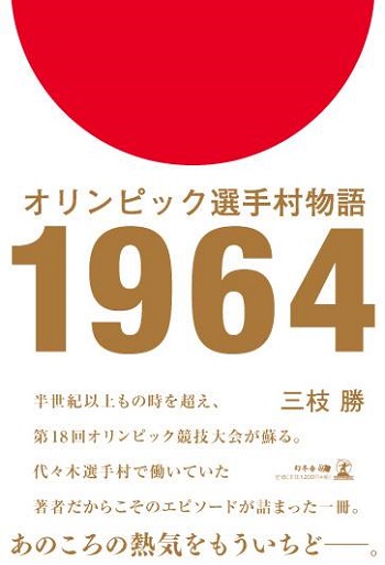 オリンピック選手村物語1964