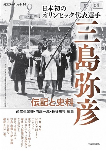 日本初のオリンピック代表選手三島弥彦 伝記と史料