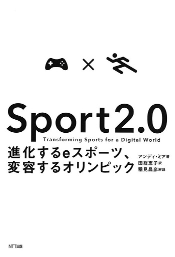 Sport 2.0 進化するeスポーツ、変容するオリンピック