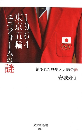 1964東京五輪ユニフォームの謎